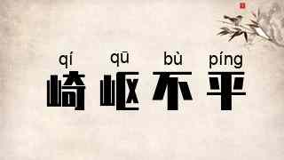 崎岖不平