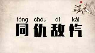 同仇敌忾