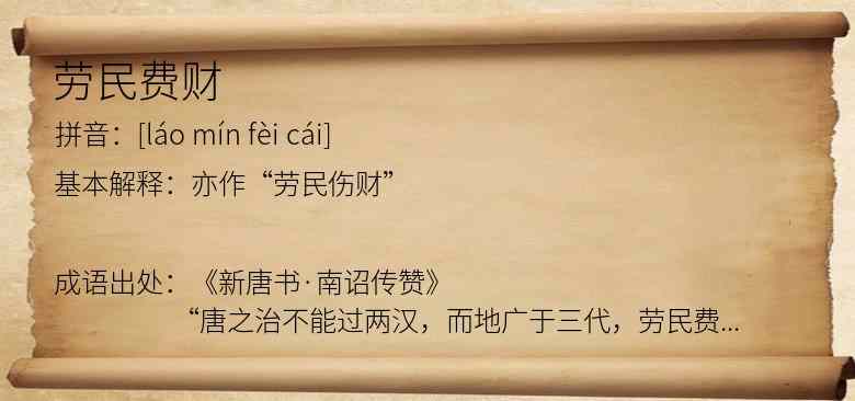 劳民费财