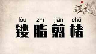 镂脂翦楮