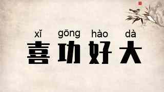喜功好大