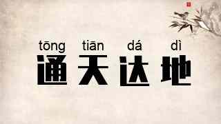 通天达地