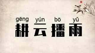 耕云播雨