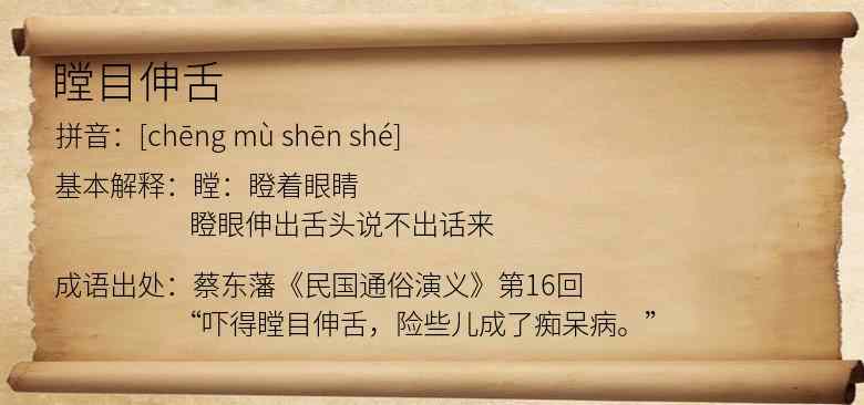 瞠目伸舌