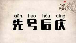 先号后庆