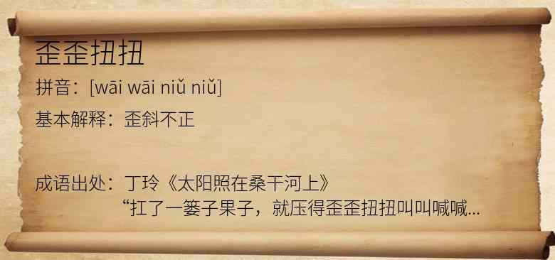 歪歪扭扭