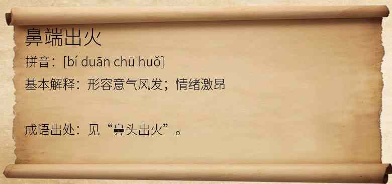 鼻端出火