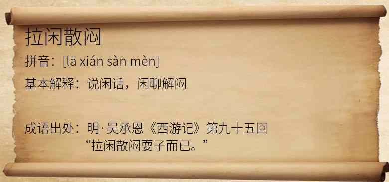 拉闲散闷