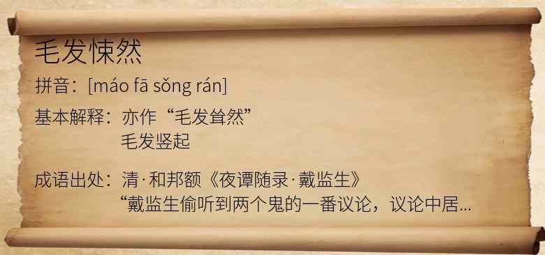 毛发悚然