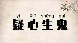 疑心生鬼