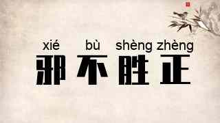 邪不胜正