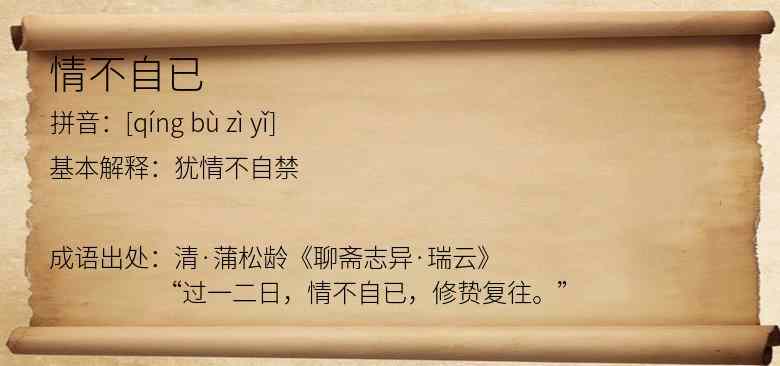 情不自已