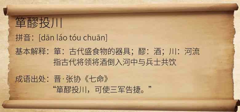 箪醪投川