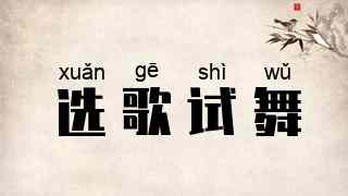 选歌试舞
