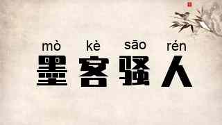 墨客骚人