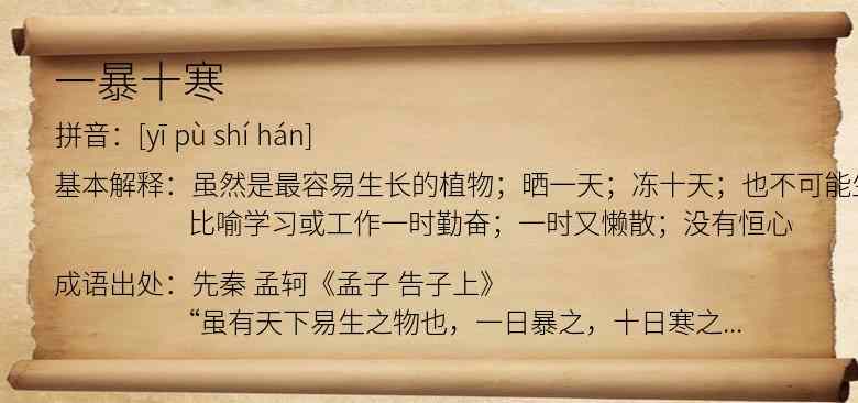 一暴十寒