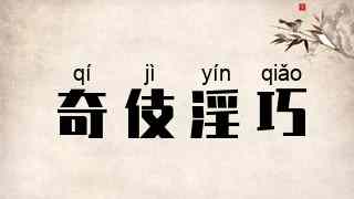 奇伎淫巧