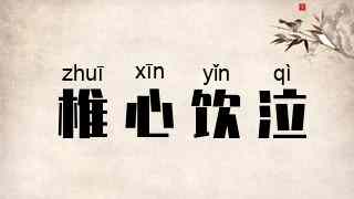 椎心饮泣