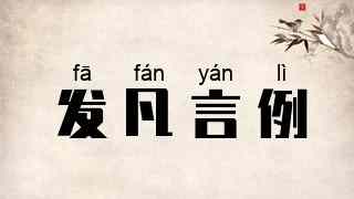 发凡言例
