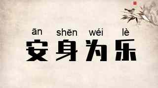 安身为乐