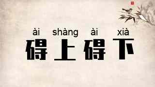碍上碍下