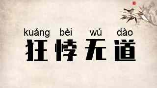 狂悖无道