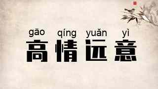 高情远意