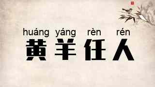黄羊任人