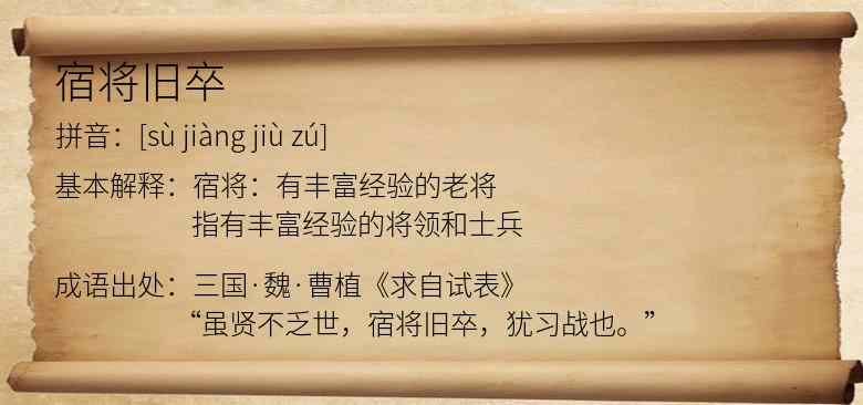 宿将旧卒