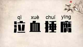泣血捶膺