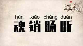 魂销肠断