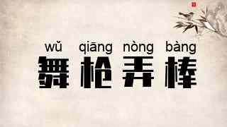 舞枪弄棒