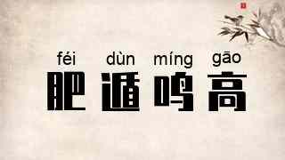 肥遁鸣高