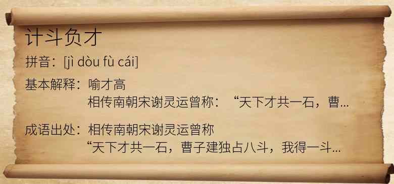 计斗负才