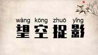 望空捉影