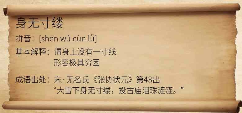 身无寸缕