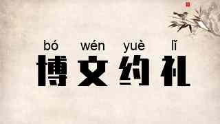 博文约礼