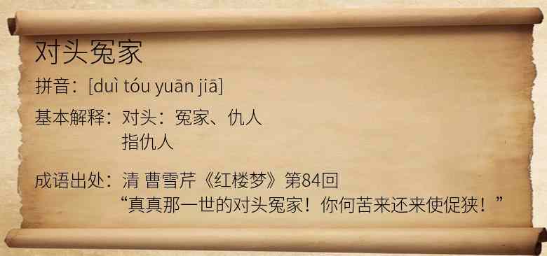 对头冤家