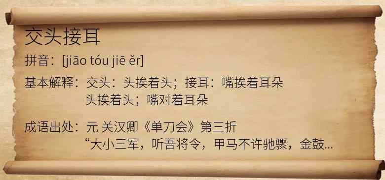 交头接耳