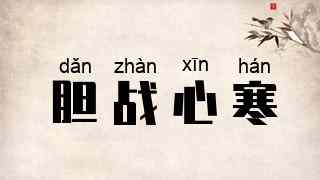 胆战心寒