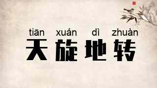 天旋地转