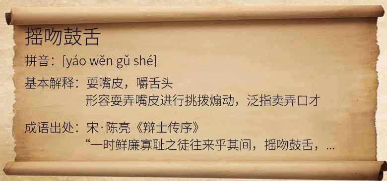 摇吻鼓舌