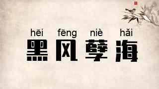 黑风孽海