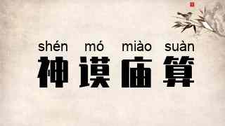 神谟庙算