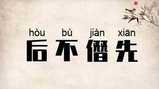后不僭先