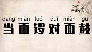 当面锣，对面鼓