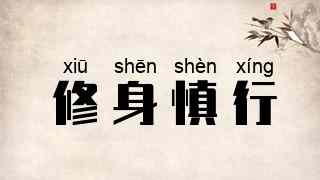 修身慎行