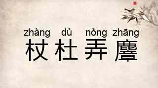 杖杜弄麞