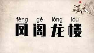 凤阁龙楼