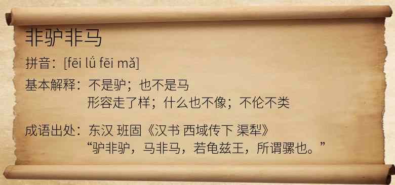 非驴非马